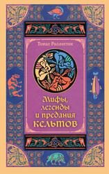 Мифы, легенды и предания кельтов, Роллестон Т., 2004