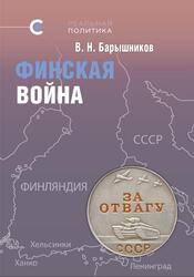 Финская война, Барышников В.Н., 2023
