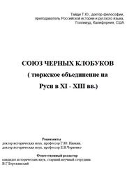 Союз чёрных клобуков, Тюркское объединение на Руси в XI - XIII веках, Тайди Т.Ю.