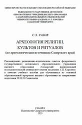 Археология религии, культов и ритуалов, По археологическим источникам Самарского края, Зубов С.Э., 2023