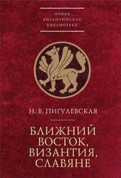 Ближний Восток, Византия, славяне, Пигулевская Н.В., 2018
