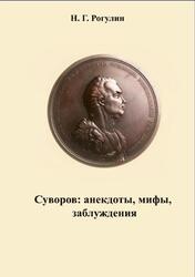 Суворов, Анекдоты, мифы, заблуждения, Рогулин Н.Г., 2020