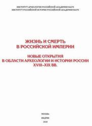 Жизнь и смерть в Российской империи, Новые открытия в области археологии и истории России XVIII-XIX веках, Беляев Л.А., Захаров В.Н., 2020