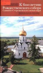 К 600-летию Рождественского собора Саввино-Сторожевского монастыря, Белов Е.А., 2008