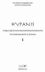Hypanis, Труды отдела классической археологии ИА РАН, Выпуск 1, Кузнецов В.Д., 2019