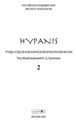 Hypanis, Труды отдела классической археологии ИА РАН, Выпуск 2, Кузнецов В.Д., 2019