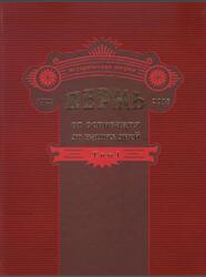 Пермь от основания до наших дней, Исторические очерки, Том 1, Белавин А.М., 2018