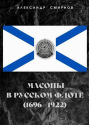 Масоны в русском флоте, 1696-1922, Смирнов А.А., 2015