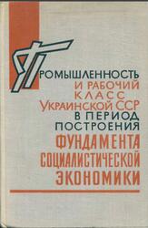 Промышленность и рабочий класс Украинской ССР в период построения фундамента социалистической экономики, 1926 1932 годы, Сборник документов и материалов, Том 2, Довженко Р.В., Шаталина Е.П., 1966