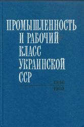 Промышленность и рабочий класс Украинской ССР, 1946-1950 годы, Сборник документов и материалов, Том 4, Василенко В.Б., 1980
