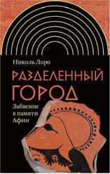 Разделенный город, Забвение в памяти Афин, Лоро Н., 2021