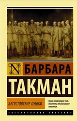 Августовские пушки, Такман Б.
