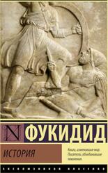 История, Фукидид, 2022 История, Фукидид, 2022