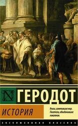 История, Геродот