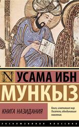 Книга назидания, Мункыз У., 2025