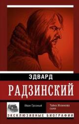 Иван Грозный, Радзинский Э.С., 2017