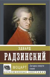 Моцарт, Несколько встреч с покойным господином Моцартом, Радзинский Э.С., 2023