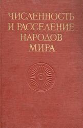 Численность и расселение народов мира, Брук С.И., 1962