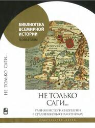 Не только саги, Ранняя история Норвегии в средневековых памятниках, Агишев С.Ю., 2017