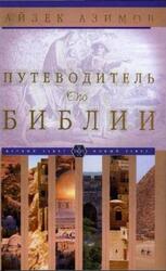 Путеводитель по Библии, Азимов А.