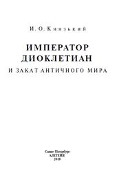 Император Диоклетиан и закат античного мира, Князький И.О., 2010 Император Диоклетиан и закат античного мира, Князький И.О., 2010