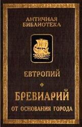 Бревиарий от основания города, Евтропий