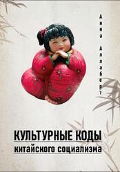 Культурные коды китайского социализма, Аллаберт А.В., 2021 Культурные коды китайского социализма, Аллаберт А.В., 2021