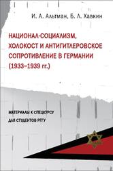 Национал-социализм, Холокост и антигитлеровское сопротивление в Германии, Альтман И.А., Хавкин Б.Л., 2020 Национал-социализм, Холокост и антигитлеровское сопротивление в Германии, Альтман И.А., Хавкин Б.Л., 2020