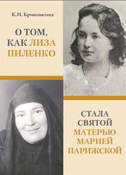 О том, как Лиза Пиленко стала святой Марией Парижской, Кривошеина К., 2020 О том, как Лиза Пиленко стала святой Марией Парижской, Кривошеина К., 2020