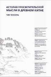 История просветительской мысли в Древнем Китае, Чжу Юнсинь, 2021