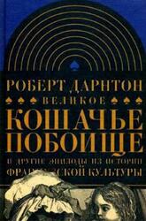 Великое кошачье побоище и другие эпизоды из истории французской культуры, Дарнтон Р., 2002