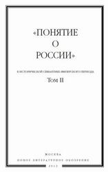 Понятия о России, К исторической семантике имперского периода, Том 2, Трауберг Н., 2012