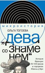 Дева со знаменем, История Франции XV–XXI&nbsp;веке в портретах Жанны д'Арк, Тогоева О.И., 2023