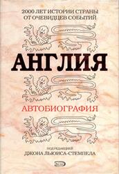 Англия, Автобиография, Льюис-Стемпел Дж., 2008