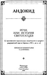 Речи, или история святотатцев, Андокид, 1996