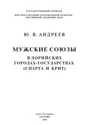 Мужские союзы в дорийских городах-государствах, Спарта и Крит, Андреев Ю.В., 2004
