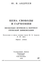 Цена свободы и гармонии, Несколько штрихов к портрету греческой цивилизации, Андреев Ю., 1998