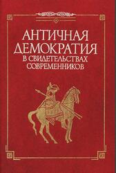 Античная демократия в свидетельствах современников, Маринович Л.П., Кошеленко Г.А., 1996