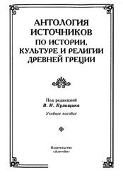Антология источников по истории, культуре и религии Древней Греции, Кузищин В.И., 2000