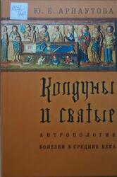 Колдуны и святые, Антропология болезни в средние века, Арнаутова Ю.Е., 2004 Колдуны и святые, Антропология болезни в средние века, Арнаутова Ю.Е., 2004