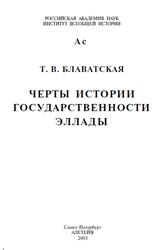 Черты истории государственности Эллады, Блаватская Т.В., 2003 Черты истории государственности Эллады, Блаватская Т.В., 2003