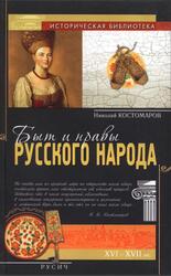 Быт и нравы русского народа в XVI и XVII столетиях, Костомаров Н.И., 2011