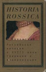 Российская империя в XVIII веке, Традиции и модернизация, Каменский А., 1999