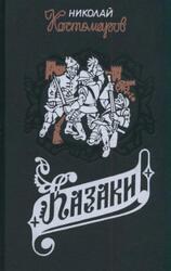 Казаки, Исторические монографии и исследования, Костомаров Н.И., 1995