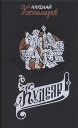 Кудеяр, Сын, Холоп, Сорок лет, Роман и повести, Костомаров Н.И., 1994