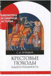 Крестовые походы, Идея и реальность, Лучицкая С.И., 2019 Крестовые походы, Идея и реальность, Лучицкая С.И., 2019