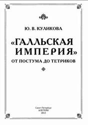 Галльская империя от Постума до Тетриков, Монография, Куликова Ю.В., 2012 Галльская империя от Постума до Тетриков, Монография, Куликова Ю.В., 2012