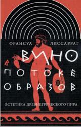Вино в потоке образов, Эстетика древнегреческого пира, Лиссарраг Ф., 2008