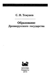 Образование Древнерусского государства, Темушев С.Н., 2014