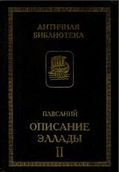 Описание Эллады, Том 2, Павсаний, 1996